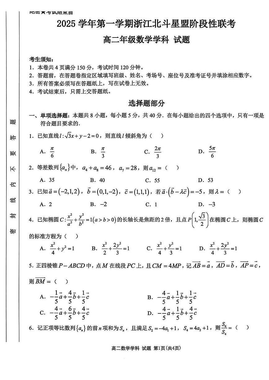 浙江省北斗星联盟2025-2026学年高二上学期12月阶段性联考数学试题（图片版，含答案）第1页