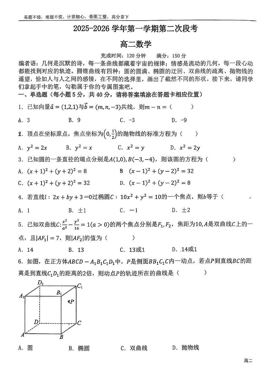 广东省东莞市东莞中学2025-2026学年高二上学期第二次段考数学试题（PDF版，含答案）第1页
