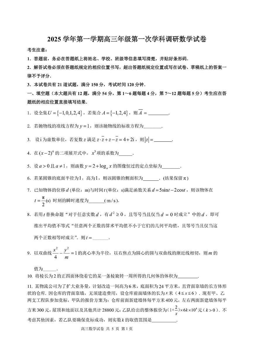 上海市长宁区2026届高三上学期一轮质检数学试卷（PDF版，含答案）第1页