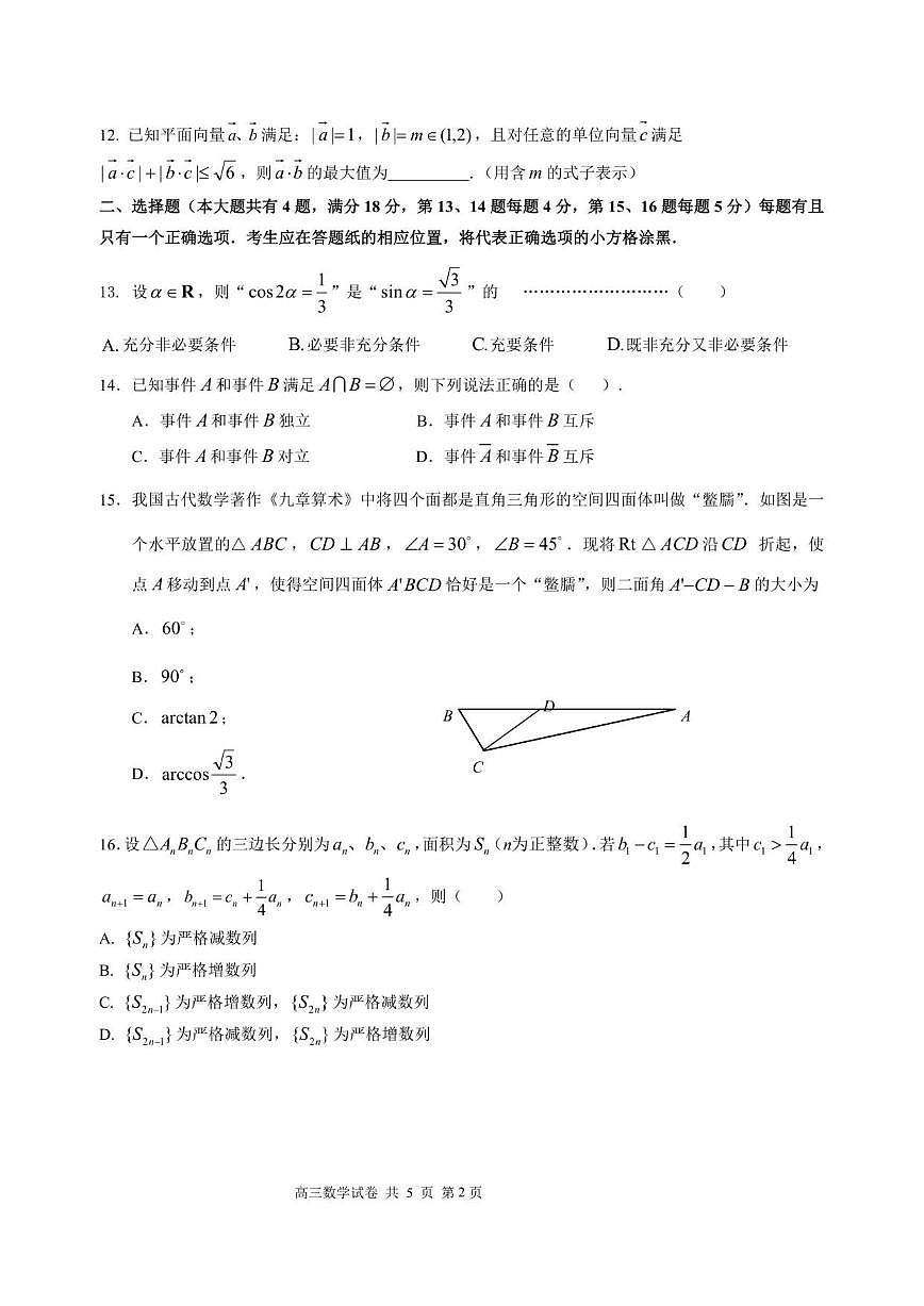 上海市长宁区2026届高三上学期一轮质检数学试卷（PDF版，含答案）第2页