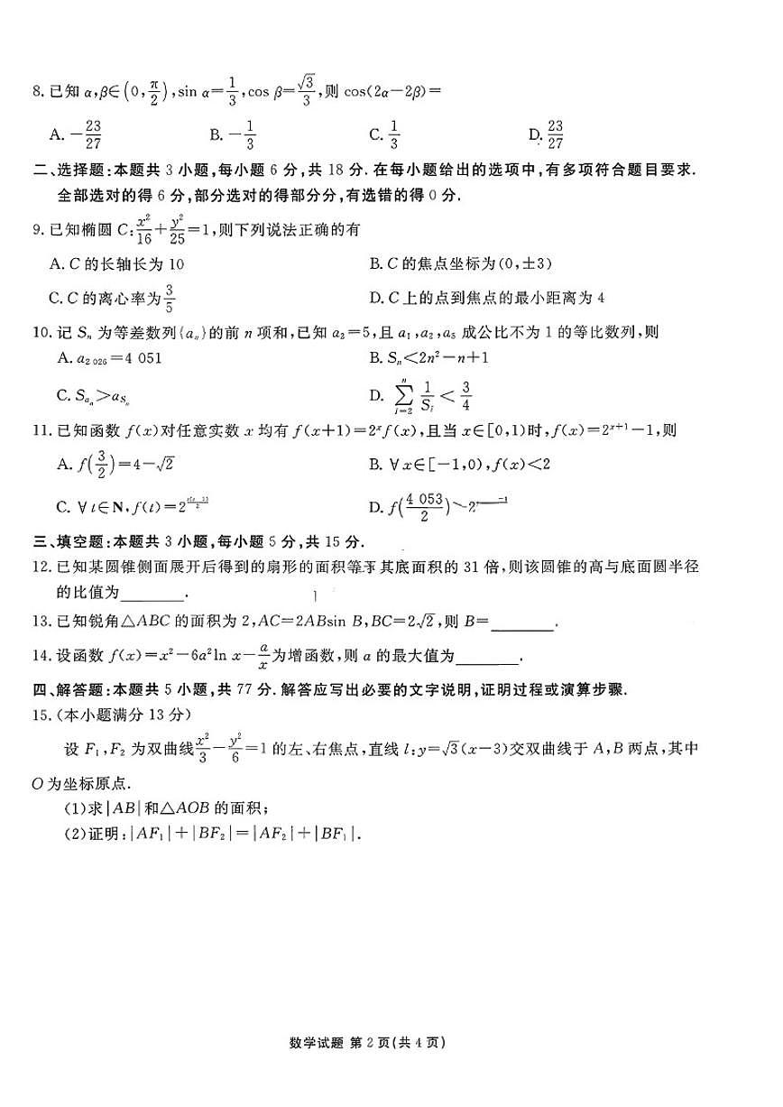 广东省衡水金卷2025-2026年高三上12月份联考数学试卷（图片版，含答案）第2页