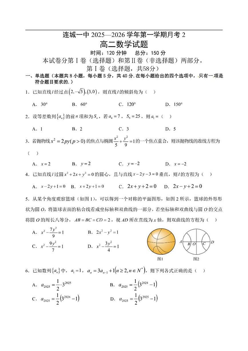 福建省连城县第一中学2025-2026学年高二上学期12月月考数学试题（含答案）第1页