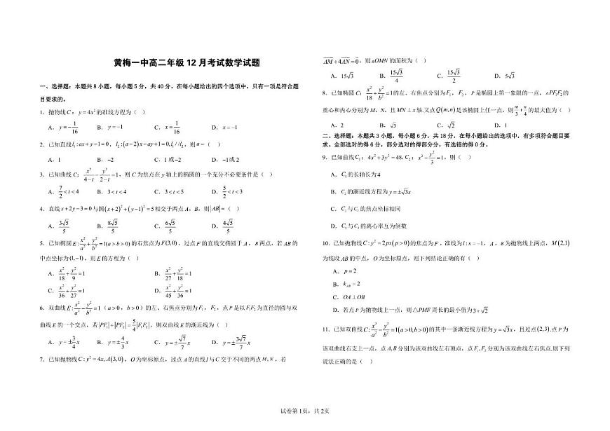湖北省黄冈市黄梅县第一中学2025-2026学年高二上学期12月月考数学试题（图片版，含答案）第1页