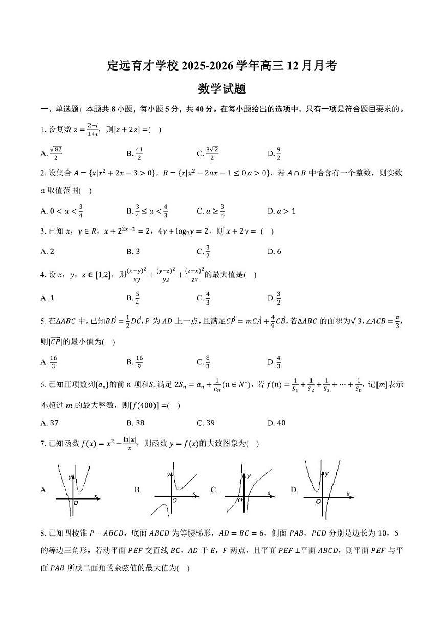 安徽省滁州市定远县育才学校2025-2026学年高三上12月月考数学试题（含答案）第1页