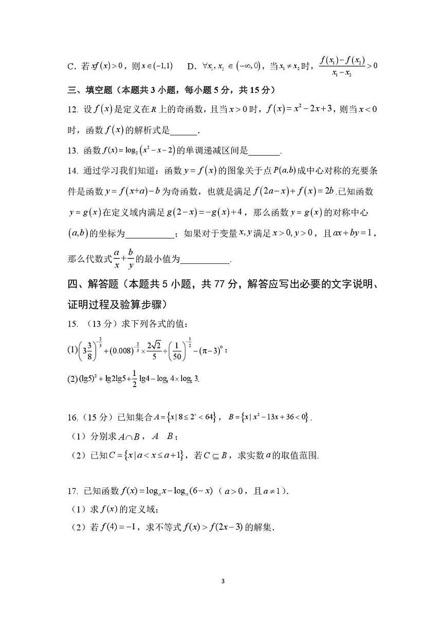 山东省临沂市蒙阴县实验中学2025-2026学年高一上学期12月月考数学试题（图片版，含解析）第3页