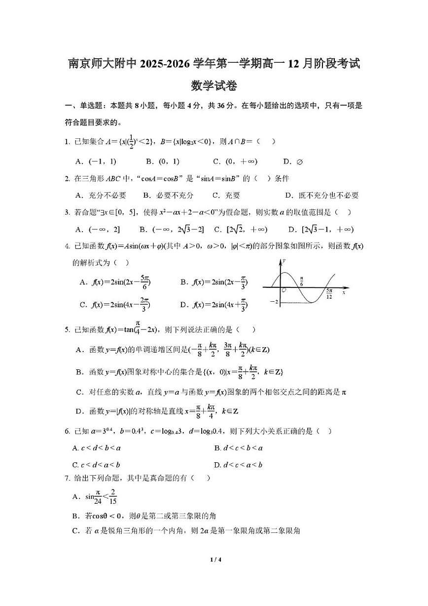 江苏省南京师范大学附属中学2025-2026学年高一上学期12月阶段考试数学试卷（图片版，含解析）第1页