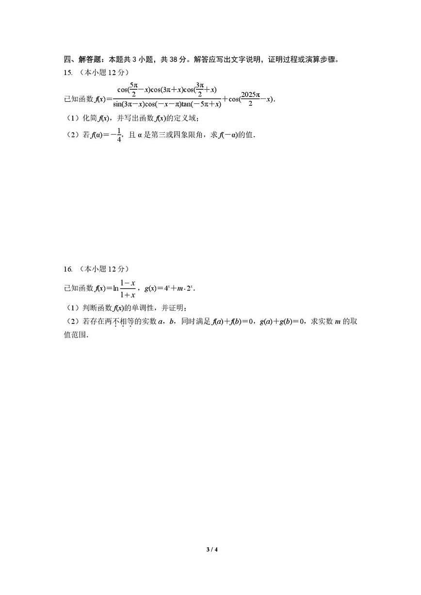 江苏省南京师范大学附属中学2025-2026学年高一上学期12月阶段考试数学试卷（图片版，含解析）第3页