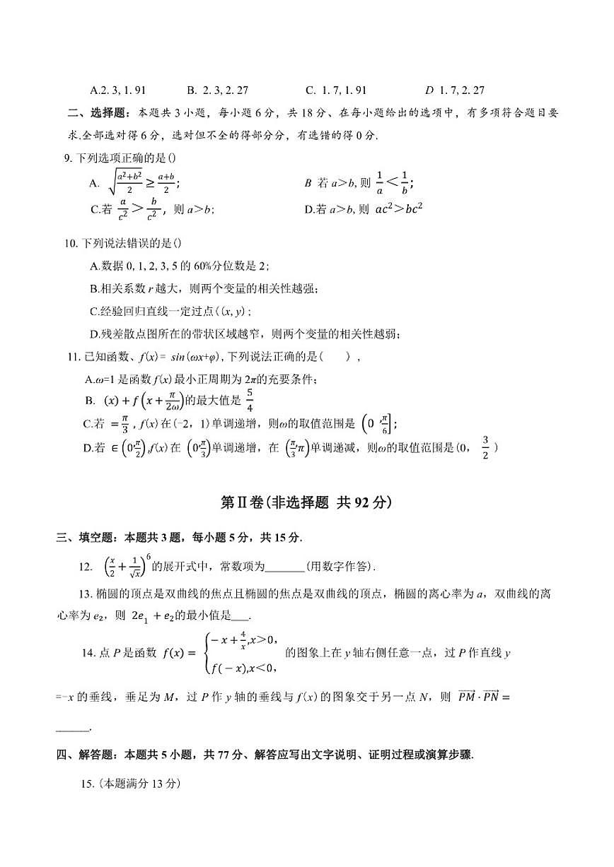 四川省德阳市2026届高三上12月第一次诊断考试数学试卷（含答案）第2页