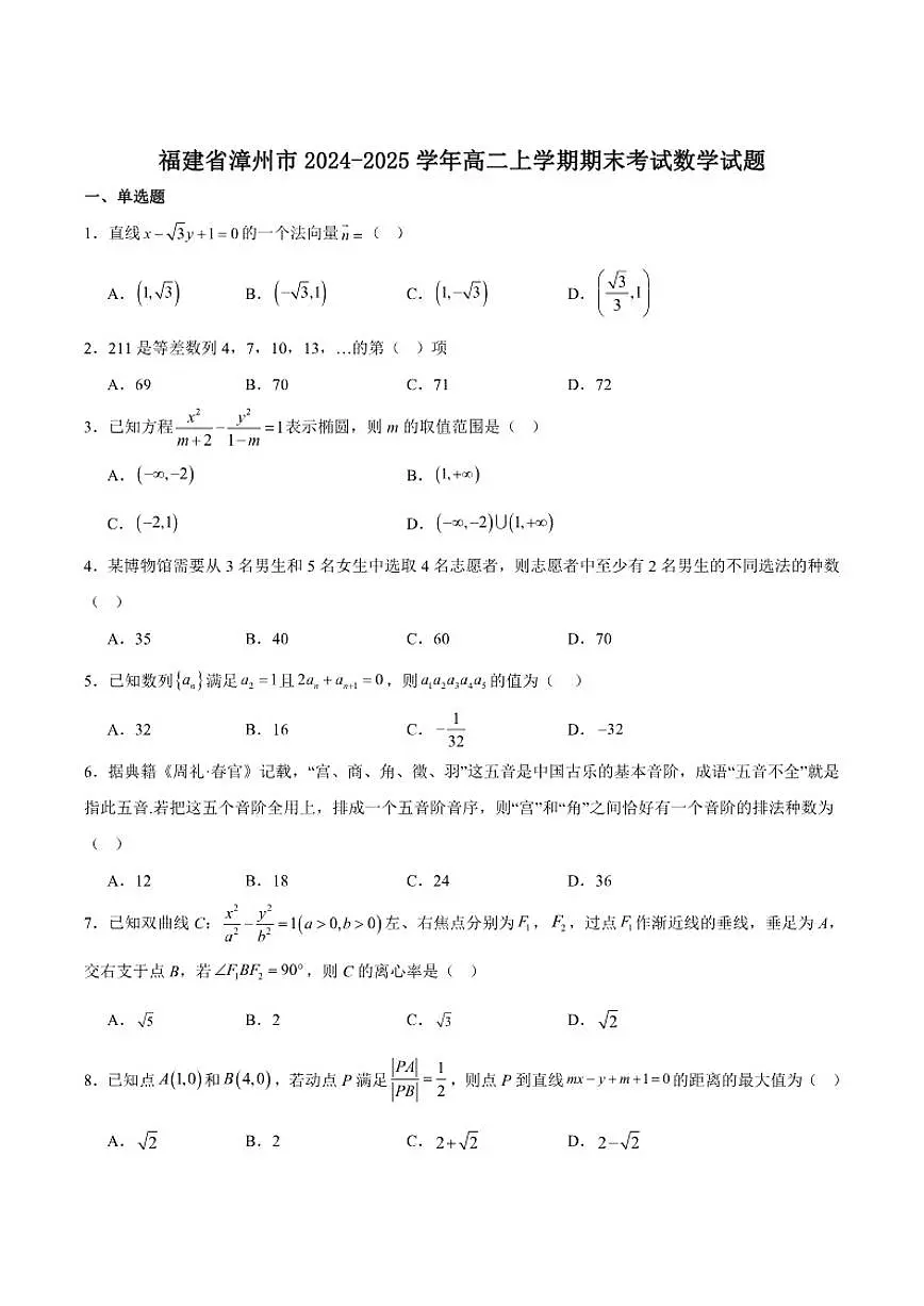 福建省漳州市2024-2025学年高二上学期期末教学质量检测数学试卷（含解析）第1页
