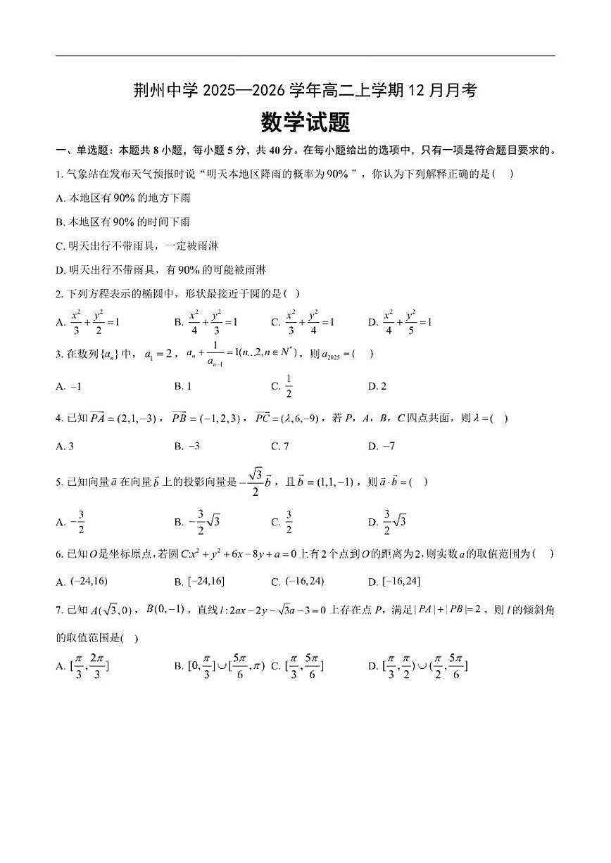 湖北省荆州中学2025-2026学年高二上学期12月月考数学试卷（含答案）第1页
