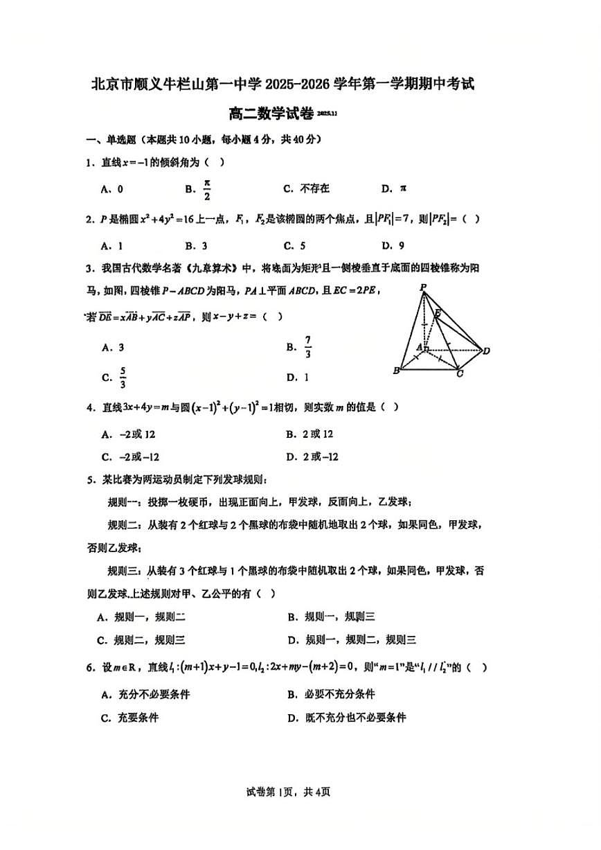 北京市顺义牛栏山第一中学2025-2026学年高二上学期期中考试数学试题（图片版，含答案）第1页