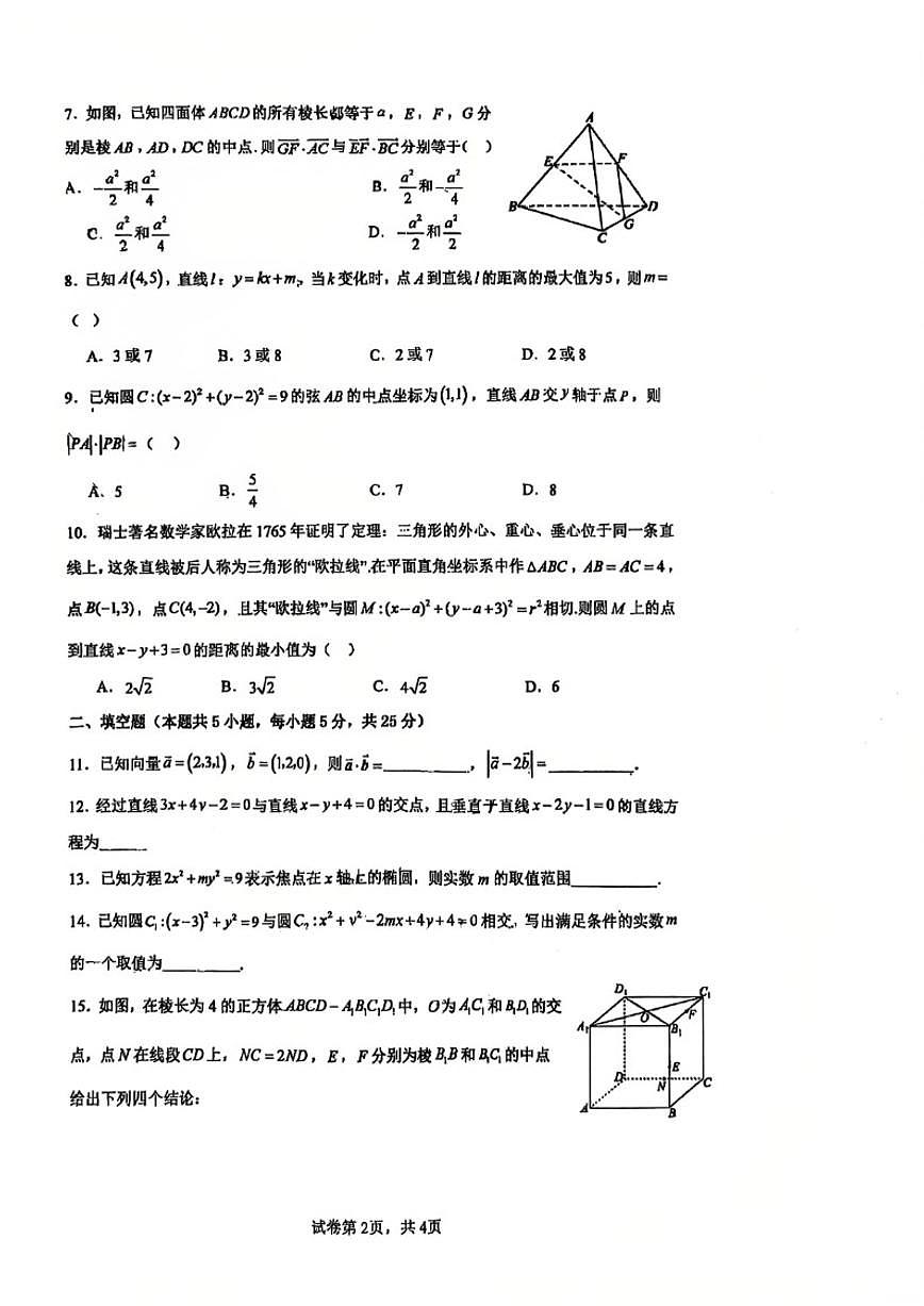 北京市顺义牛栏山第一中学2025-2026学年高二上学期期中考试数学试题（图片版，含答案）第2页
