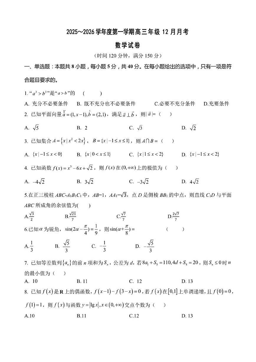 江苏省淮安市涟水县第一中学2025-2026学年高三上学期12月月考数学试题（含答案）第1页
