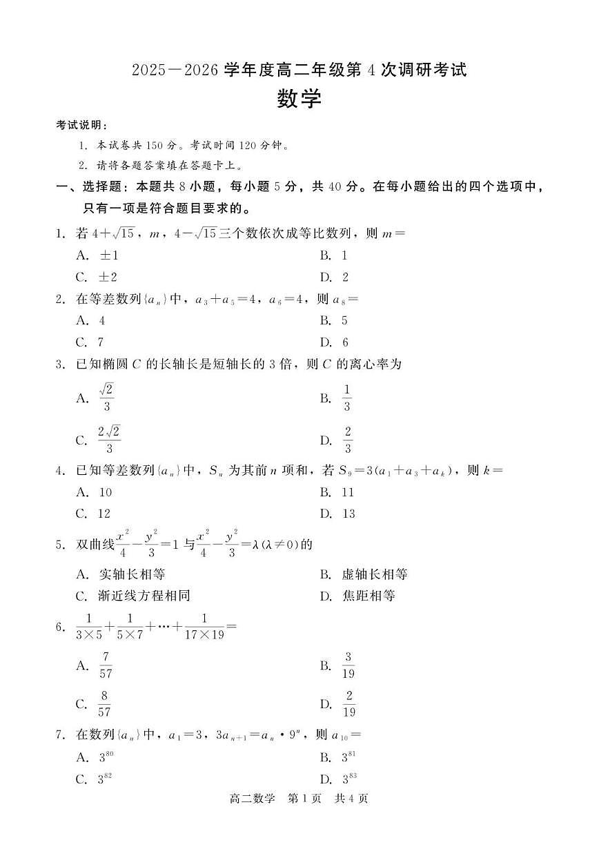 河北省衡水市第二中学2025-2026学年高二上学期第四次调研考试数学试卷(图片版，含答案)第1页