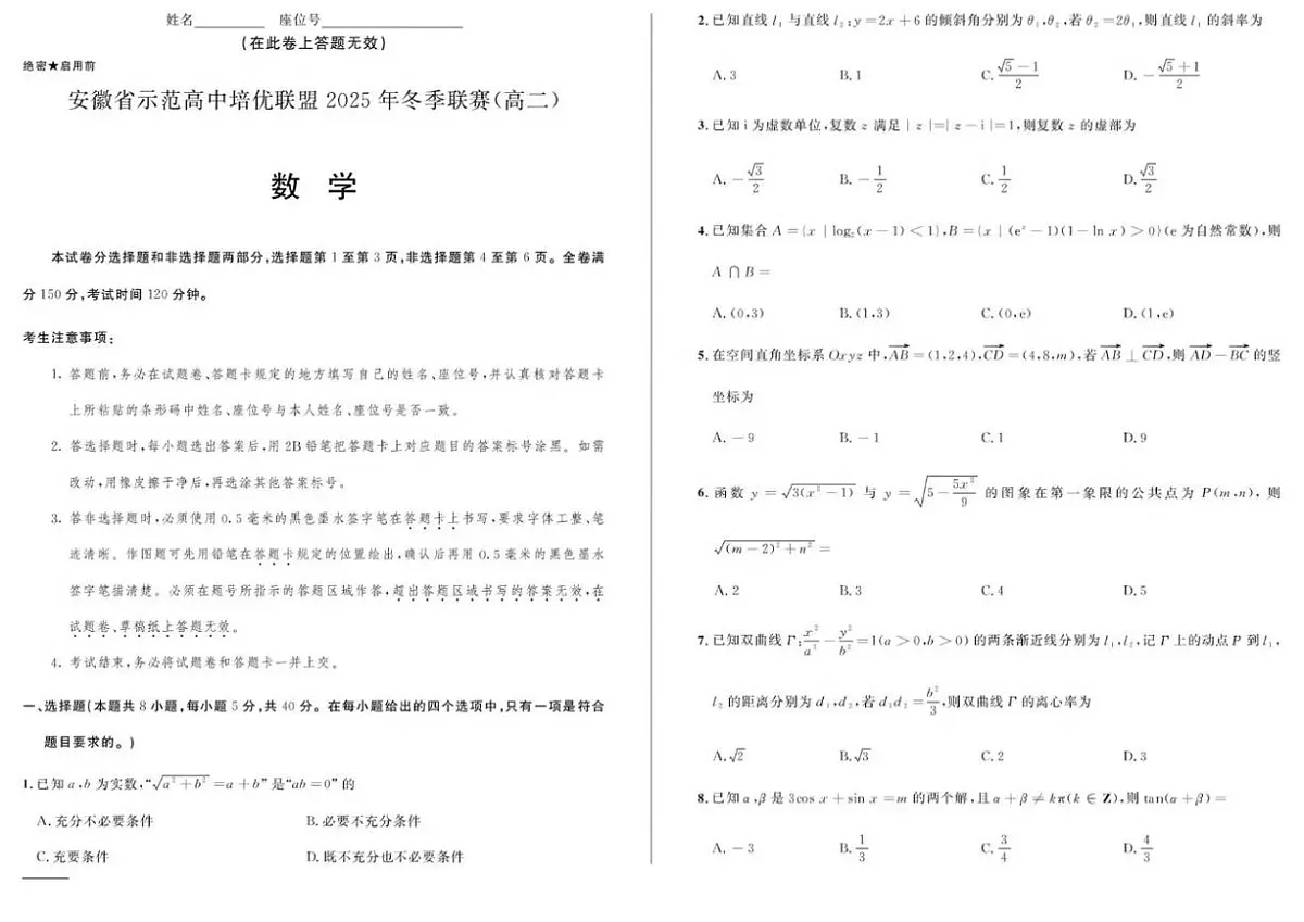 安徽省示范高中培优联盟2025-2026学年高二上学期冬季联赛数学试卷（图片版，含答案）第1页