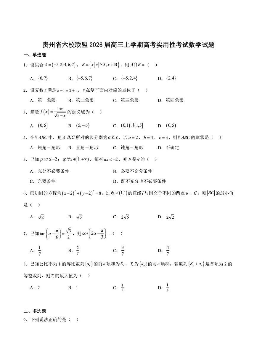 贵州省六校联盟2026届高三上学期高考实用性联考卷（二）数学试卷（含解析）第1页