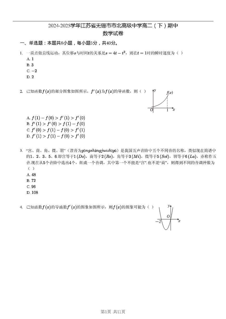 江苏省无锡市市北高级中学2024-2025学年高二下学期期中考试数学试卷第1页