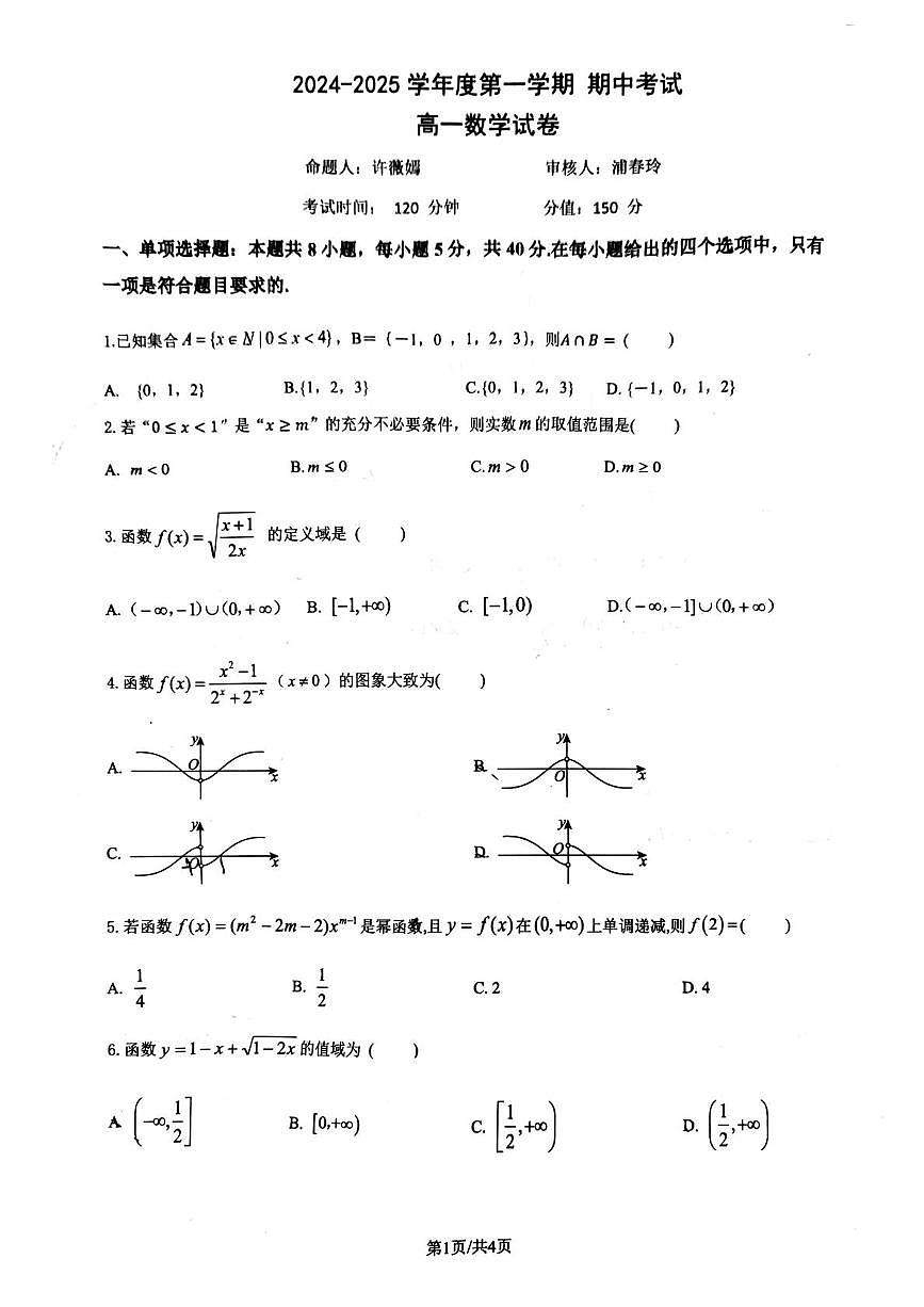 江苏省锡东高级中学2024-2025学年高一上学期期中考试数学试卷第1页