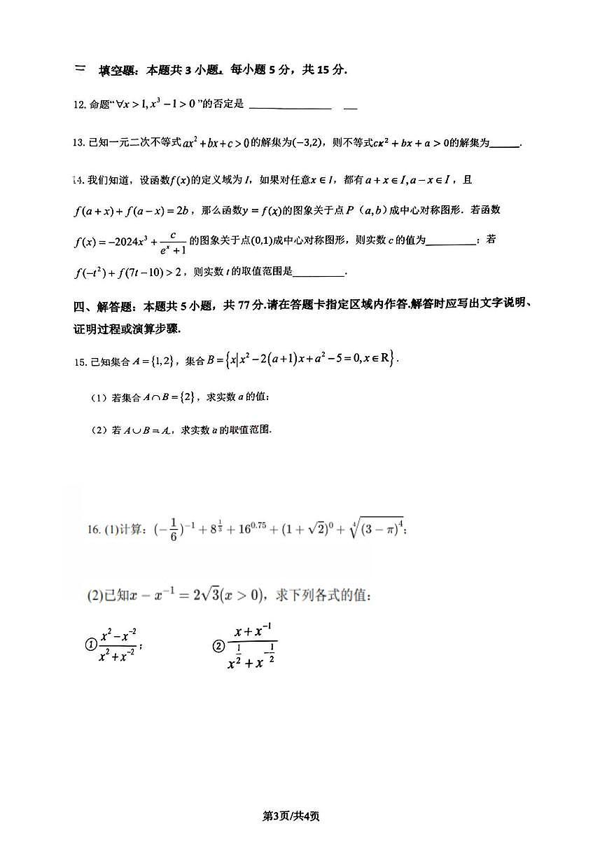 江苏省锡东高级中学2024-2025学年高一上学期期中考试数学试卷第3页