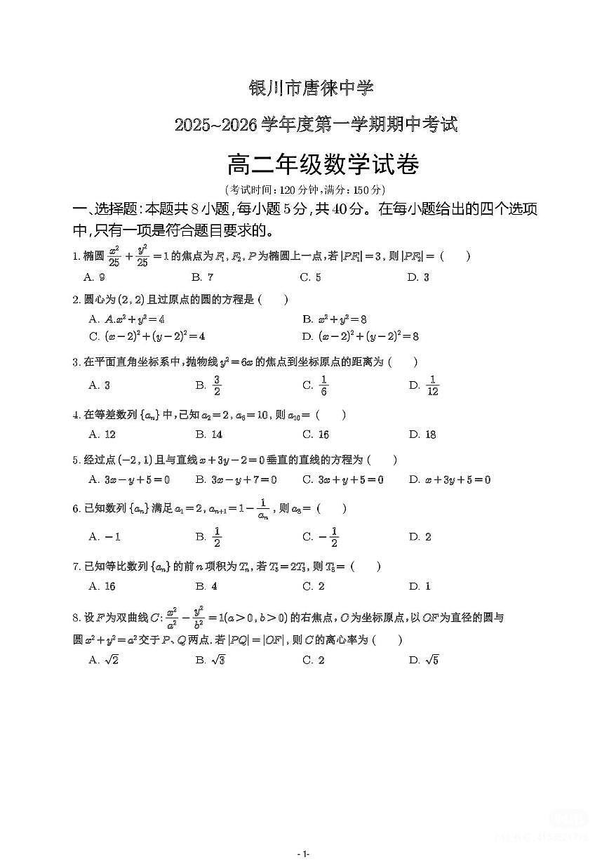 宁夏银川市唐徕中学2025-2026学年高二上学期期中考试数学试卷第1页