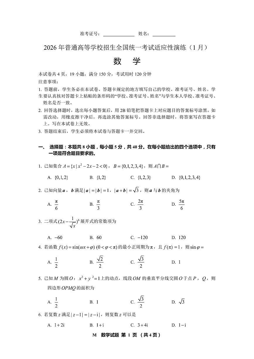数学-2026年普通高等学校招生全国统一考试适应性演练试题及答案第1页