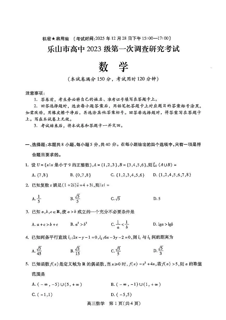 数学-四川省乐山市高中2026届高三年级第一次调查研究考试(乐山一调)试题及答案第1页