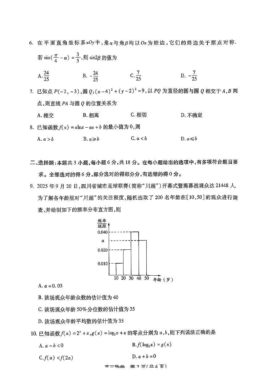 数学-四川省乐山市高中2026届高三年级第一次调查研究考试(乐山一调)试题及答案第2页