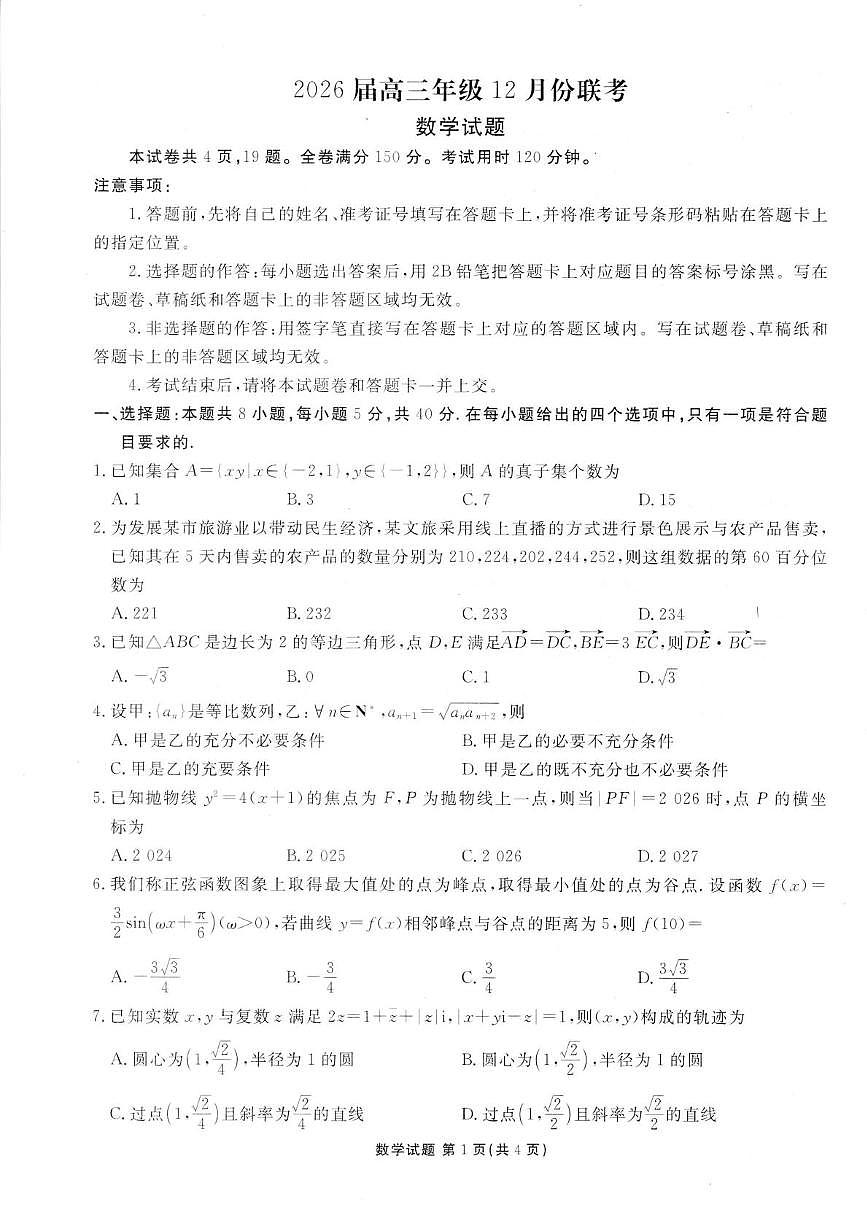 广东衡水金卷2026届高三上学期12月联考数学试题及答案第1页