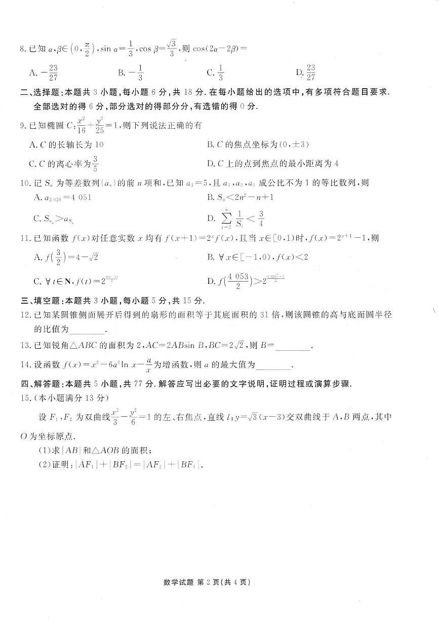 广东衡水金卷2026届高三上学期12月联考数学试题及答案第2页