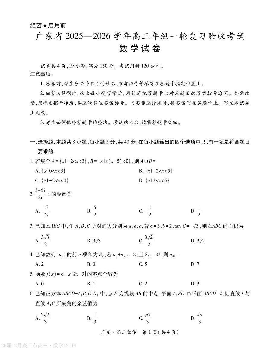 广东省2026届高三上学期12月一轮复习验收考试数学试卷及答案第1页