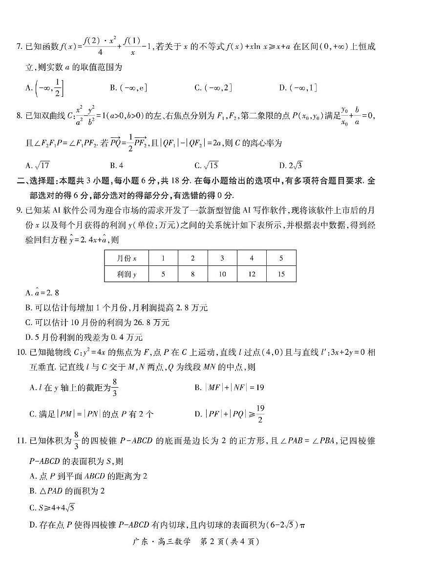 广东省2026届高三上学期12月一轮复习验收考试数学试卷及答案第2页
