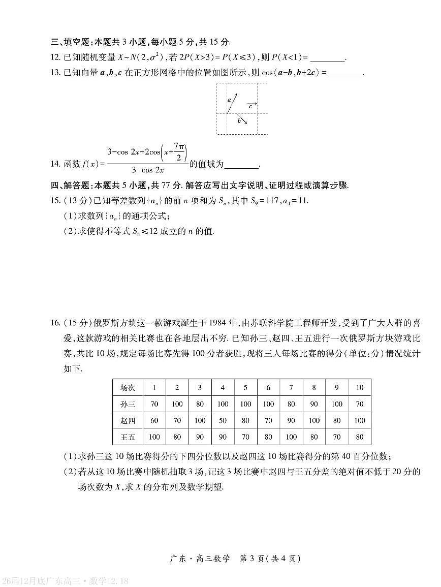 广东省2026届高三上学期12月一轮复习验收考试数学试卷及答案第3页