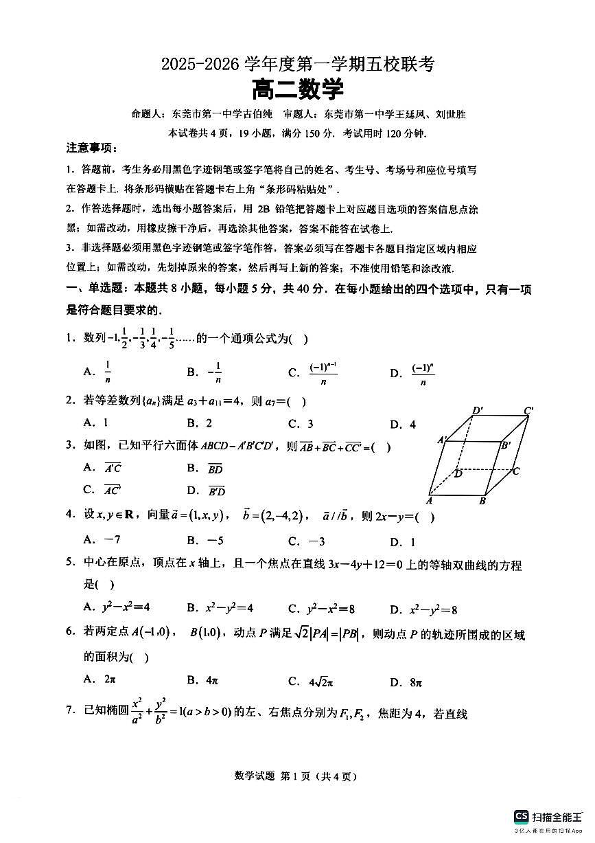 广东省东莞市五校2025-2026学年高二上学期12月联考数学试卷第1页