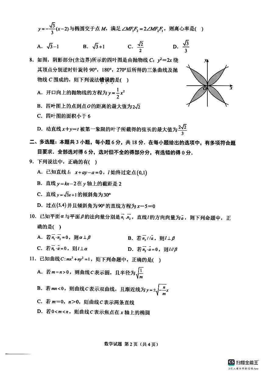 广东省东莞市五校2025-2026学年高二上学期12月联考数学试卷第2页