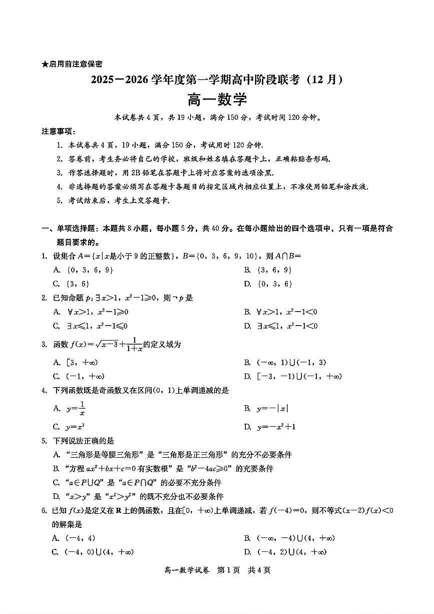 广东省多校2025-2026学年度第一学期高中阶段联考(12月)高一数学试题及答案第1页
