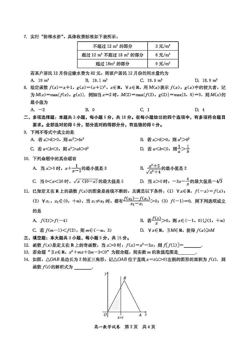 广东省多校2025-2026学年度第一学期高中阶段联考(12月)高一数学试题及答案第2页
