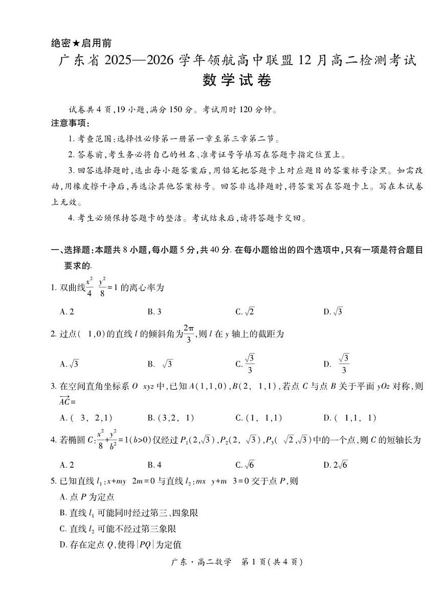 广东省领航高中联盟2025-2026学年高二上学期12月检测考试数学试题及答案第1页