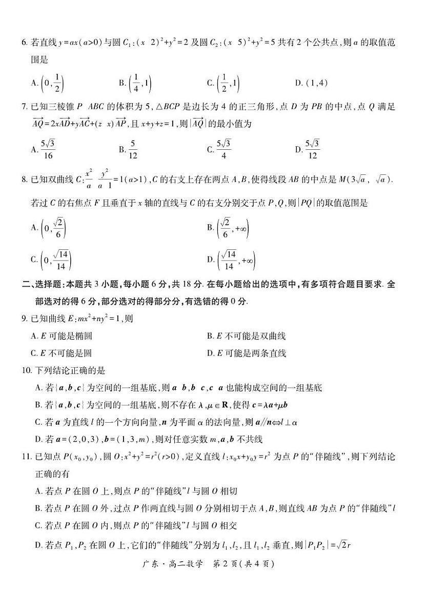 广东省领航高中联盟2025-2026学年高二上学期12月检测考试数学试题及答案第2页