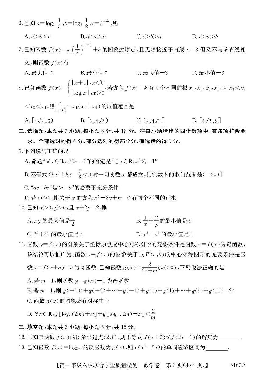 广东省六校2025-2026学年高一上学期12月联考数学试题及答案第2页