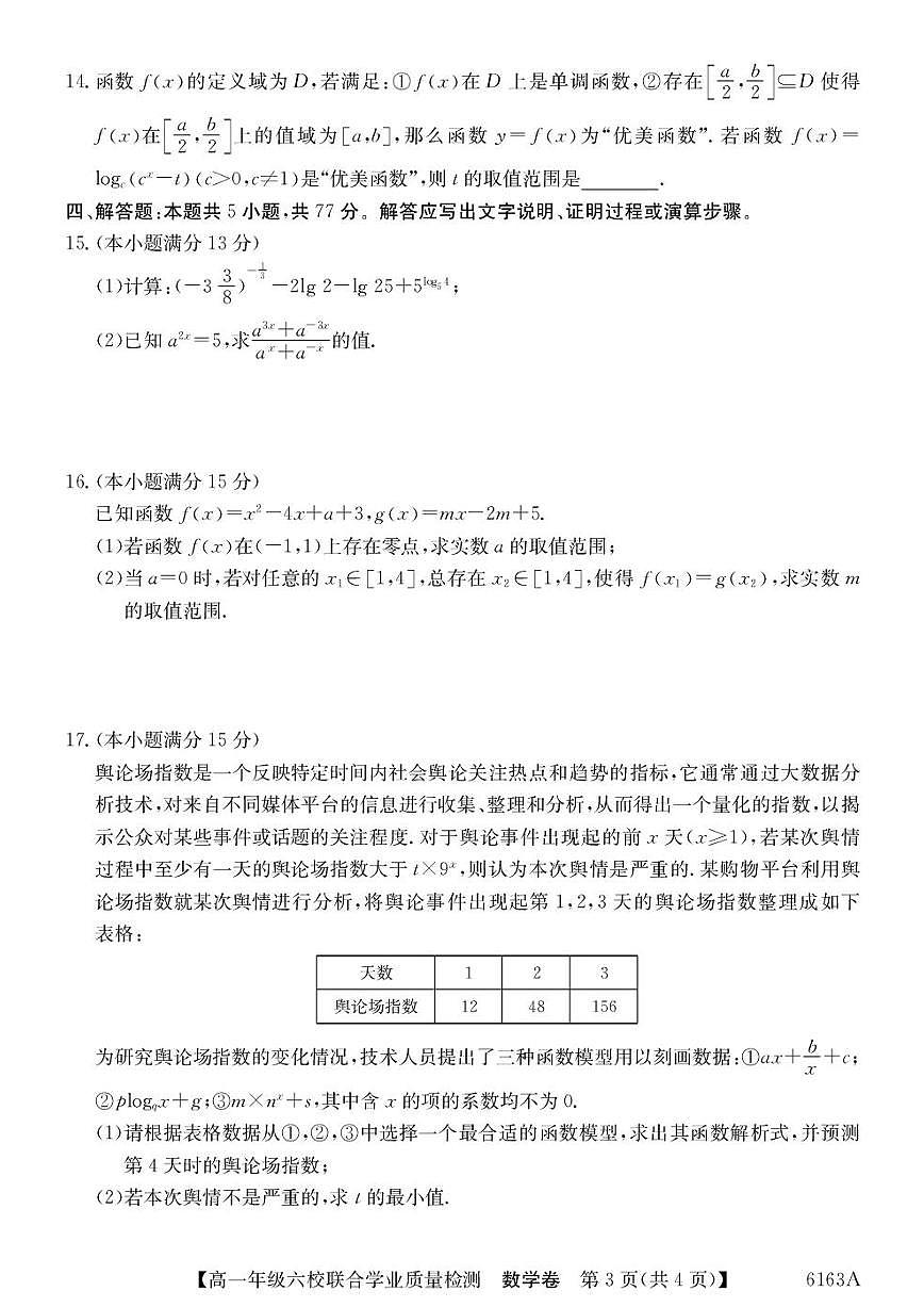 广东省六校2025-2026学年高一上学期12月联考数学试题及答案第3页