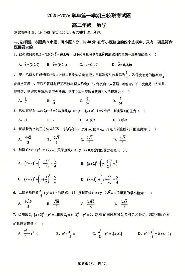 广东省三校2025-2026学年高二上学期12月联考数学试卷第1页