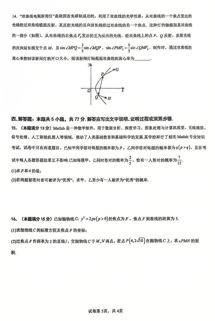 广东省三校2025-2026学年高二上学期12月联考数学试卷第3页