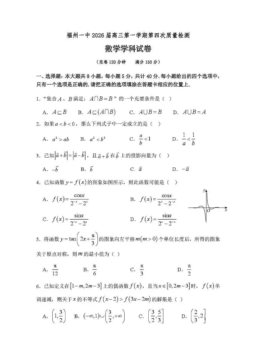 福建福州一中2026届高三上学期第四次质检（12月）数学试卷及答案第1页