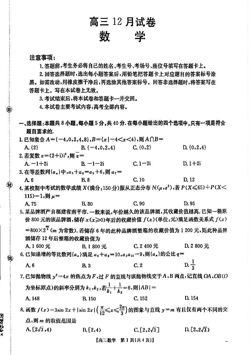 福建金太阳2026届高三上学期12月联考数学试卷第1页