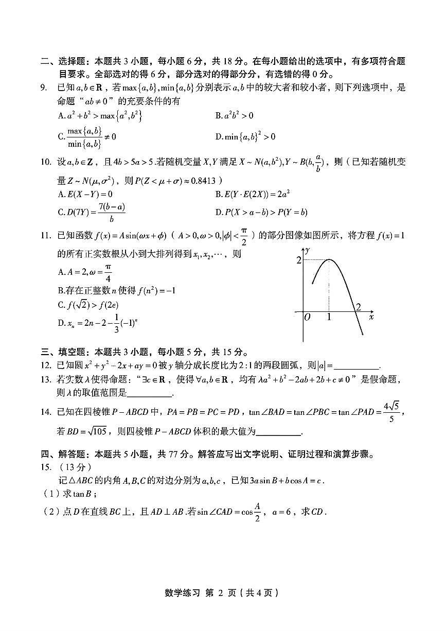 福建省部分高中学校2026届高考适应性练习（一模）数学试题及答案第2页