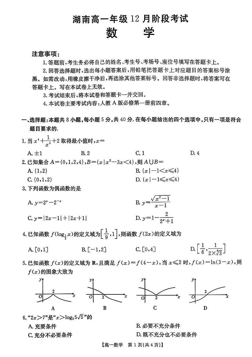 湖南2025-2026学年高一上学期12月部分学校联考数学试题及答案第1页