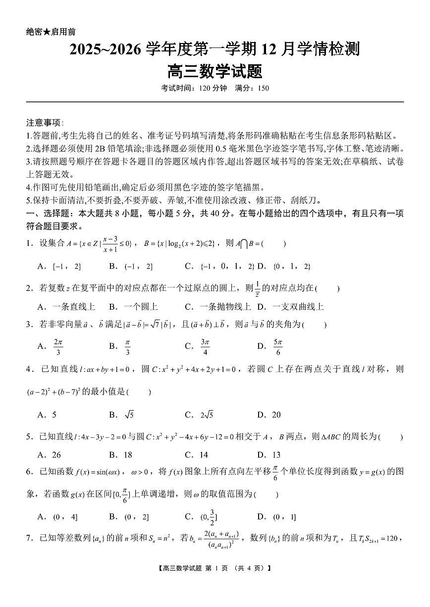 湖南省湘潭市部分学校2025~2026学年高三上学期12月学情检测数学试题及答案第1页