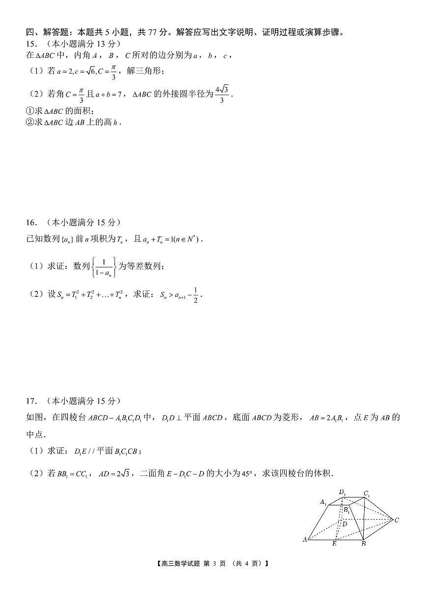 湖南省湘潭市部分学校2025~2026学年高三上学期12月学情检测数学试题及答案第3页