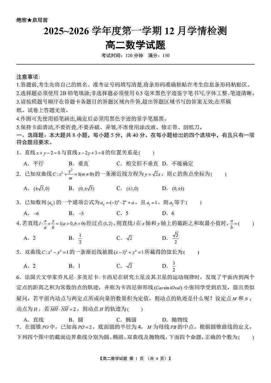 湖南省湘潭市部分学校2025-2026学年高二上学期12月学情检测数学试题及答案第1页
