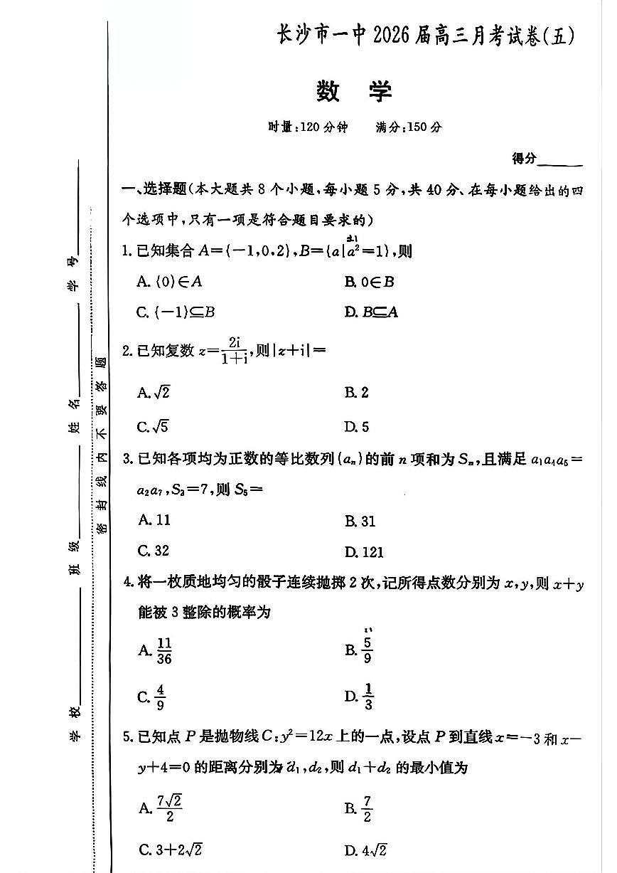 湖南省长沙市一中2026届高三12月月考（五）数学试题第1页